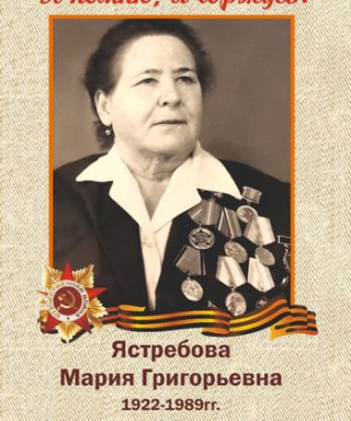Ястребова Мария Григорьевна