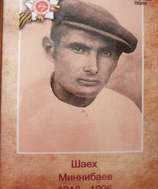 Миннебаев Шаех