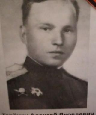Терёхин Алексей Яковлевич