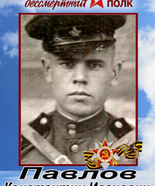 Павлов Константин Иванович