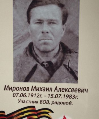 Миронов Михаил Алексеевич