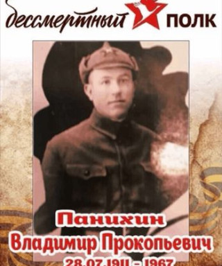 Панихин Владимир Прокопьевич