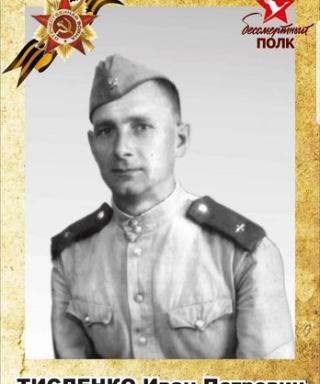 Тисленко Иван Петрович