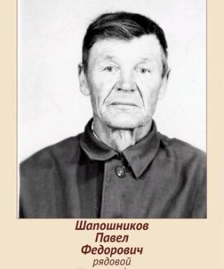 Шапошников Павел Федорович