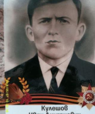 кулешов иван дмитриевич