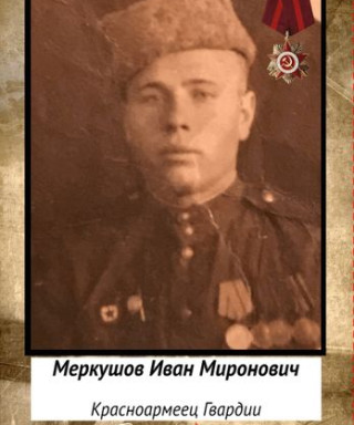Меркушов Иван Миронович
