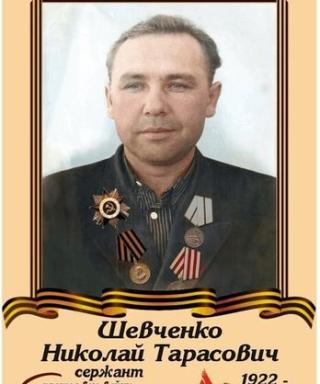 Шевченко Николай Тарасович