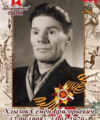 Хлызов Семён Григорьевич