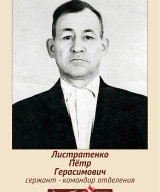 Листратенко Пётр Герасимович