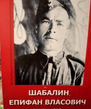 Шабалин Епифан Власович