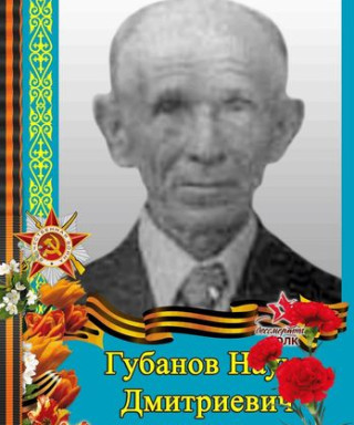 Губанов Наум Дмитриевич