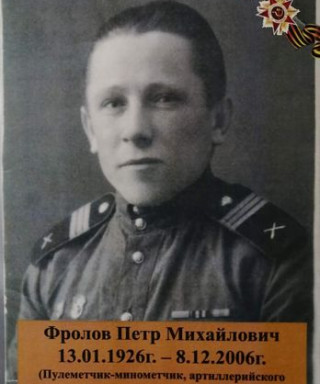 Фролов Петр Михайлович