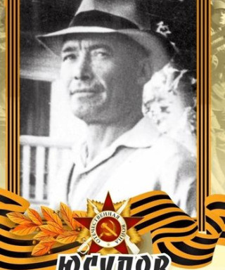 Юсупов Нагуман Хаматнурович