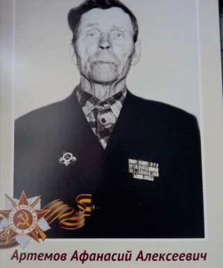 Артемов Афанасий Алексеевич