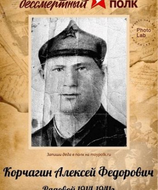 Корчагин Алексей Федорович