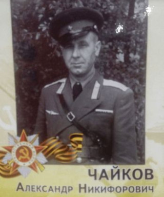 Чайков Александр Никифорович