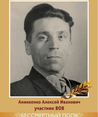 Аникеенко Алексей Иванович