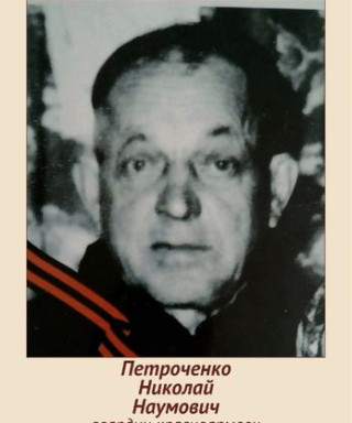 Петроченко Николай Наумович