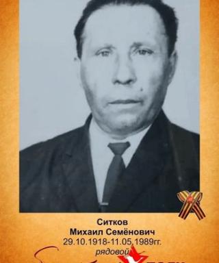 Ситков Михаил Семёнович
