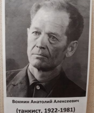 Вохмин Анатолий Алексеевич