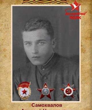 Самохвалов Алексей Николаевич