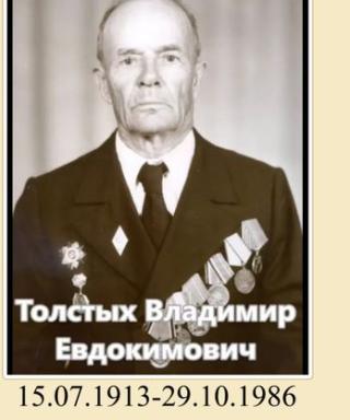 Толстых Владимир Евдокимович