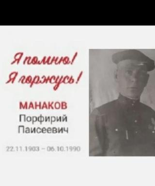 Манаков Порфирий Паисеевич