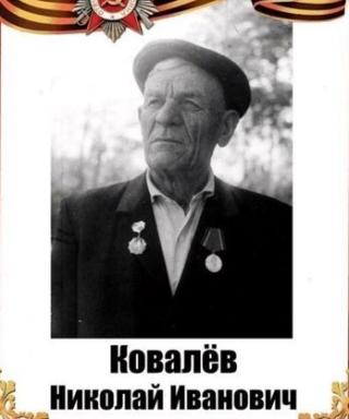 Ковалёв Николай Иванович