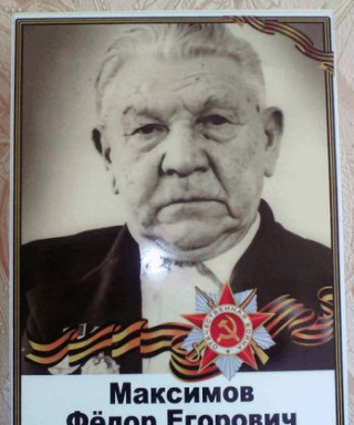 Максимов Федор Егорович