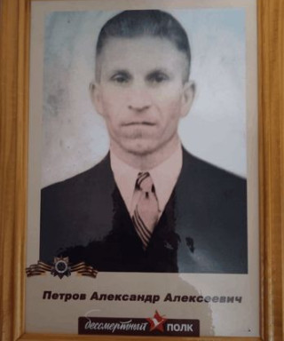 Петров Александр Алексеевич