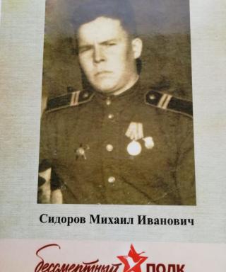 Сидоров Михаил Иванович