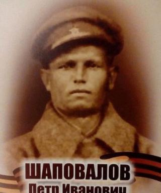 Шаповалов Петр Иванович