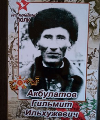Акбулатов Гильмит Ильхужевич