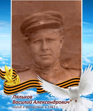 Ляльков Василий Александрович
