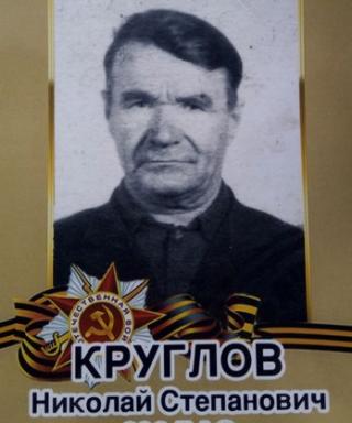 Круглов Николай Степанович