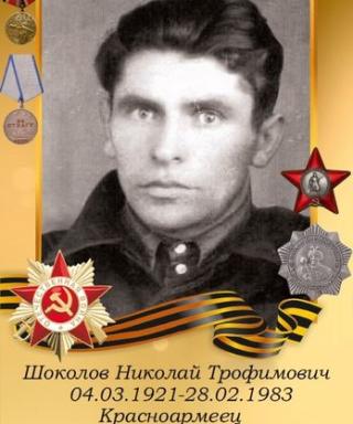 Шоколов Николай Трофимович