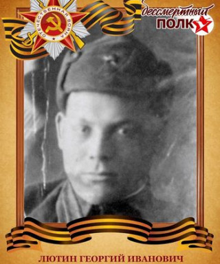 Лютин Георгий Иванович