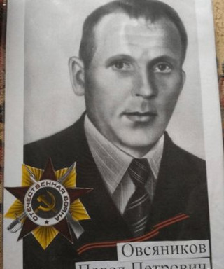 Овсяников Павел Петрович