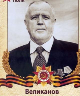 Великанов Павел Васильевич