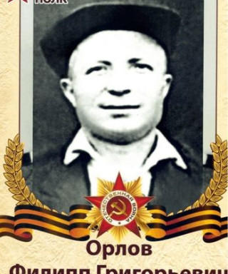 Орлов Филипп Григорьевич