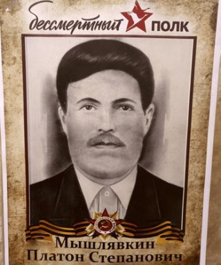 Мышлявкин Платон Степанович