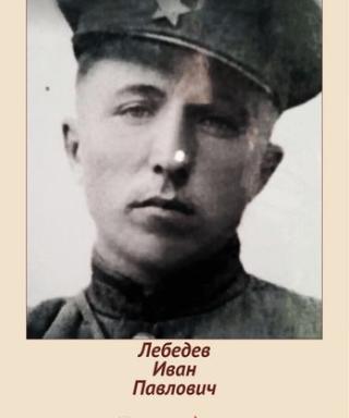 Лебедев Иван
