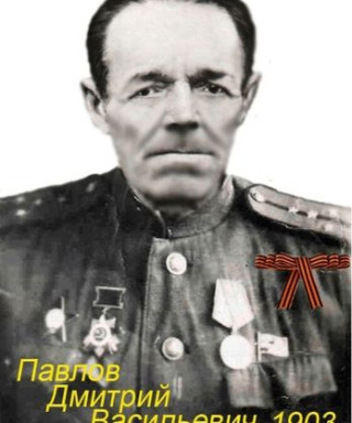 Павлов Дмитрий Васильевич
