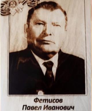 Фетисов Павел Иванович