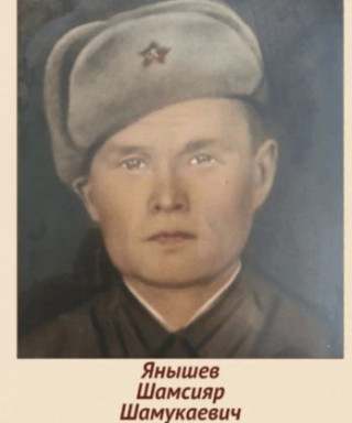 Янышев Шамсияр Шамукаевич