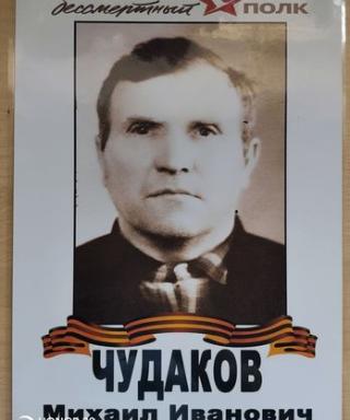 Чудаков Михаил Иванович