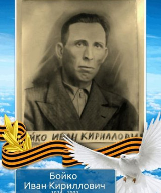 Бойко Иван Кириллович
