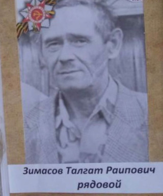 Зимасов Талгат Раипович