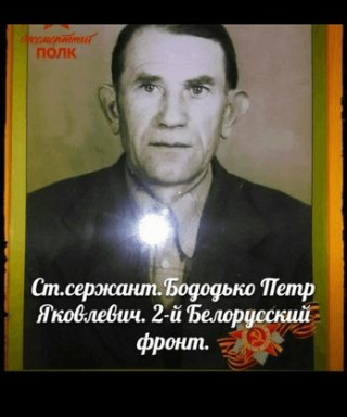 Бододько Петр Яковлевич