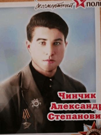 Чинчик Александр Степанович